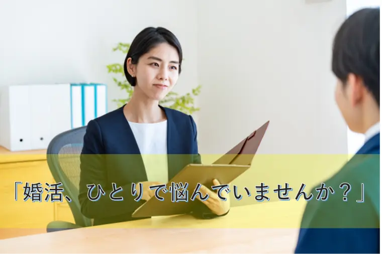 「婚活、ひとりで悩んでいませんか？」