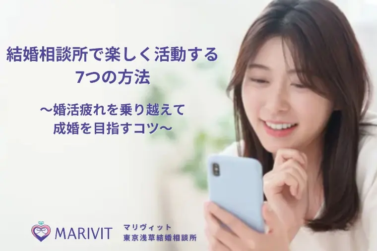 結婚相談所で楽しく活動する7つの方法