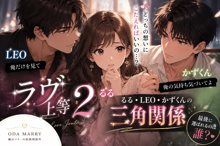 ラヴ上等2｜LEOとかずくんを徹底考察