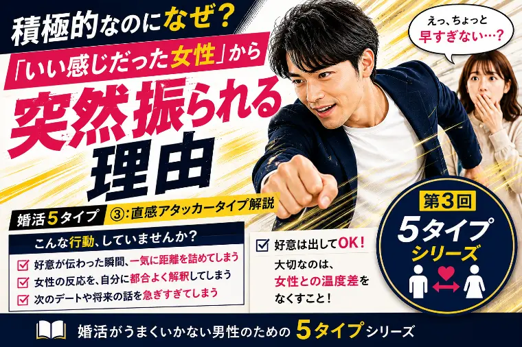 積極的すぎる男性が女性に引かれる理由｜直感アタッカー