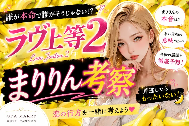 ラヴ上等2｜まりりん考察