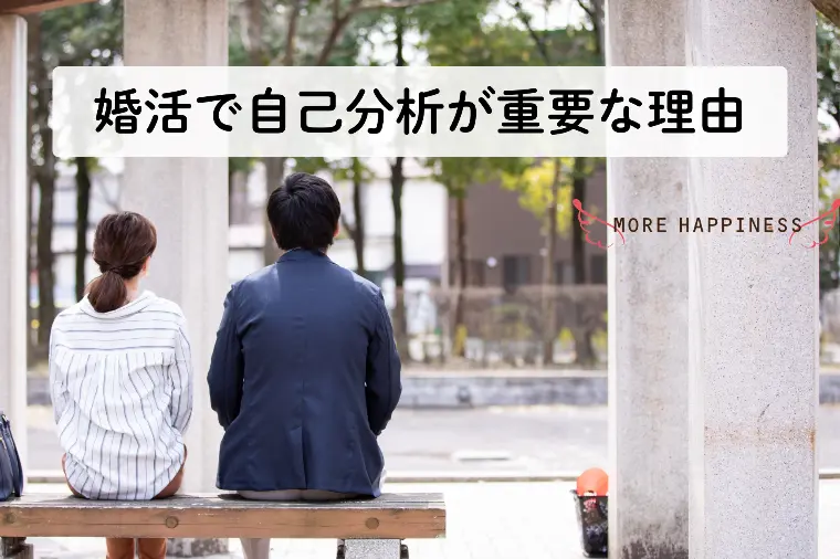 婚活で自己分析が重要な理由