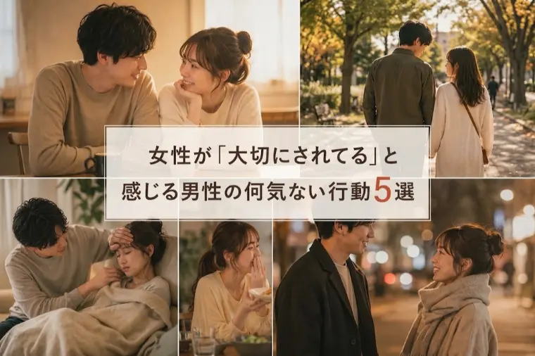 女性が「大切にされてる」と感じる男性の何気ない行動5選