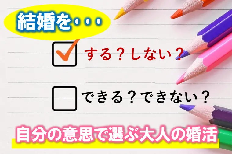 【自分の結婚だからこそ、主体的選択の視点が大切】