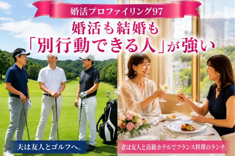 婚活も結婚も「別行動できる人」が強い【婚プロ97】