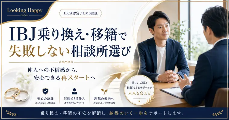 IBJ相談所変更は退会前が重要｜乗り換え・移籍の手順