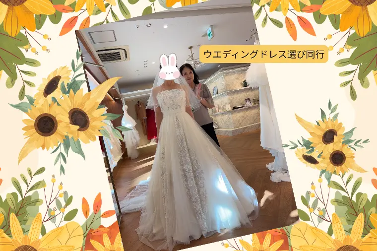 ウエディングドレス選びに同行して一緒にきゃっきゃレポート