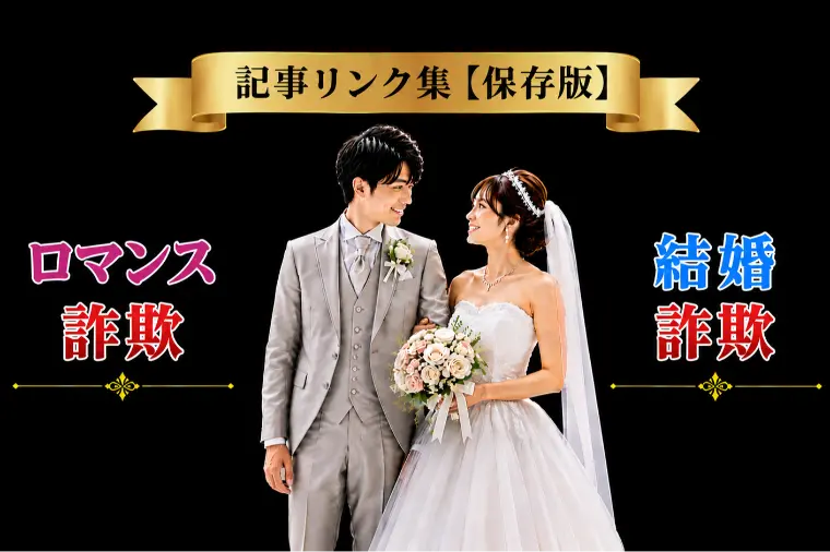 結婚詐欺・ロマンス詐欺 記事リンク集【保存版】