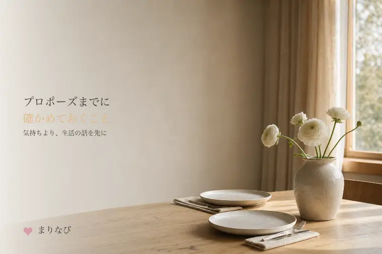 プロポーズまでに確かめておくこと