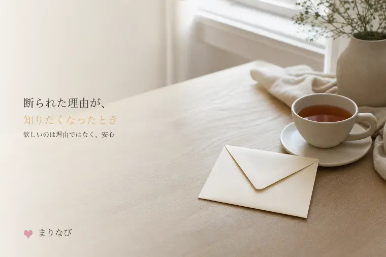 断られた理由が、知りたくなったとき