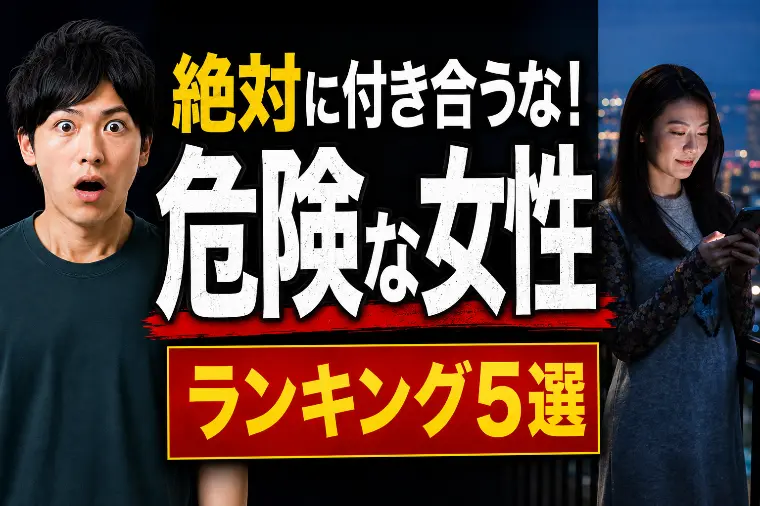 絶対に付き合うな！危険な女性ランキング5選