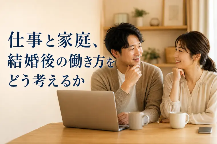 仕事と家庭、結婚後の働き方をどう考えるか