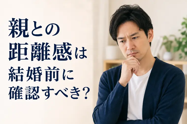親との距離感は結婚前に確認すべき？