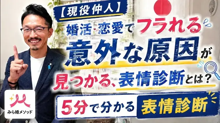 みらい結婚コンシェル「「なぜか毎回フラれる…」原因究明　5分でわかる表情診断」- 2