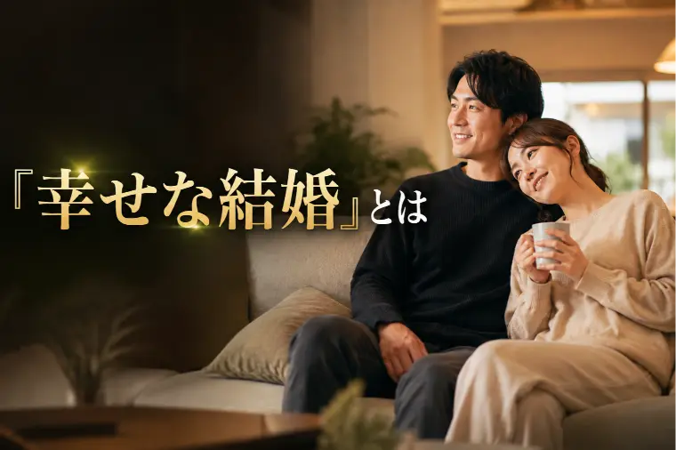 結婚相談所が考える「幸せな結婚」とは？