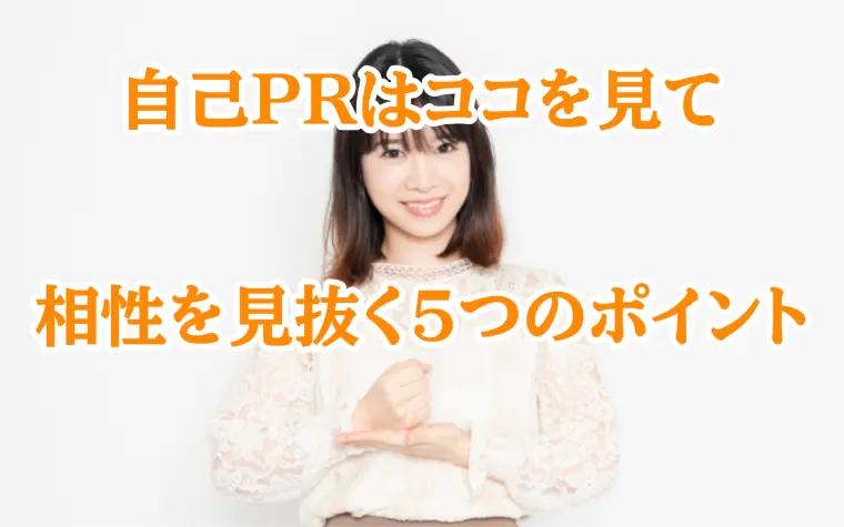 自己PR文のココを見て！相性を見抜く5つのポイント
