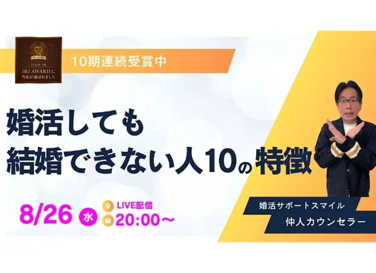 【保存版】婚活しても結婚できない人の10の特徴