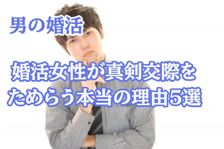 婚活女性が「真剣交際」に進むことをためらう理由5選