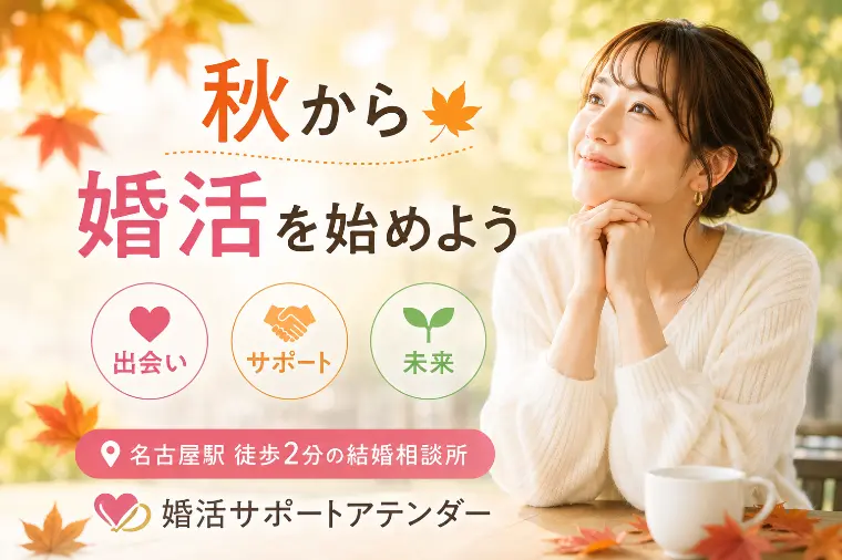 秋から婚活を始める人が最初にやるべき7つ