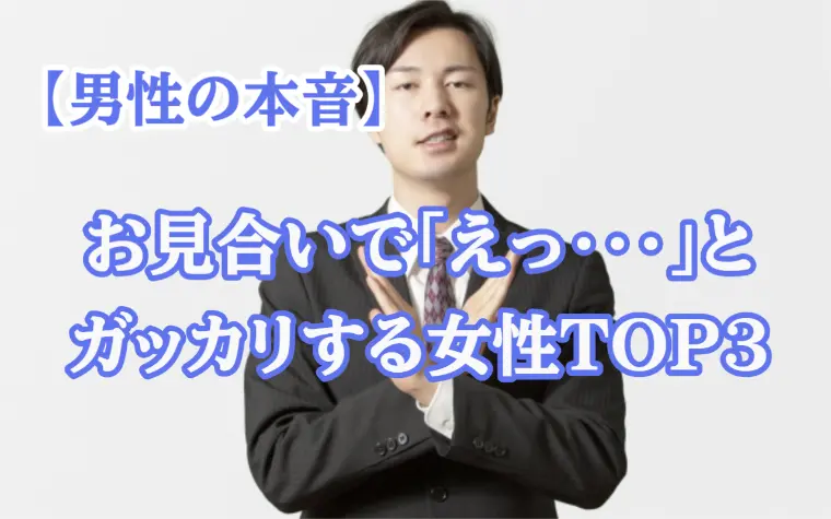 【女性向け】男性がお見合いでガッカリする理由TOP3！