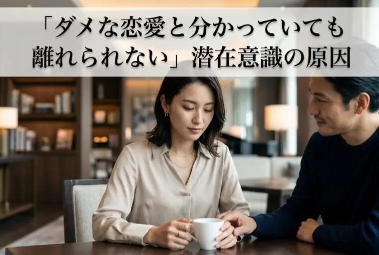 「ダメな恋愛と分かっていても離れられない」潜在意識の原因
