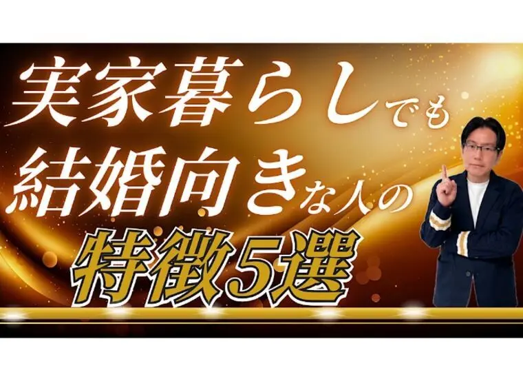 実家暮らし＝結婚できないは大間違い！本当に見るべきこと