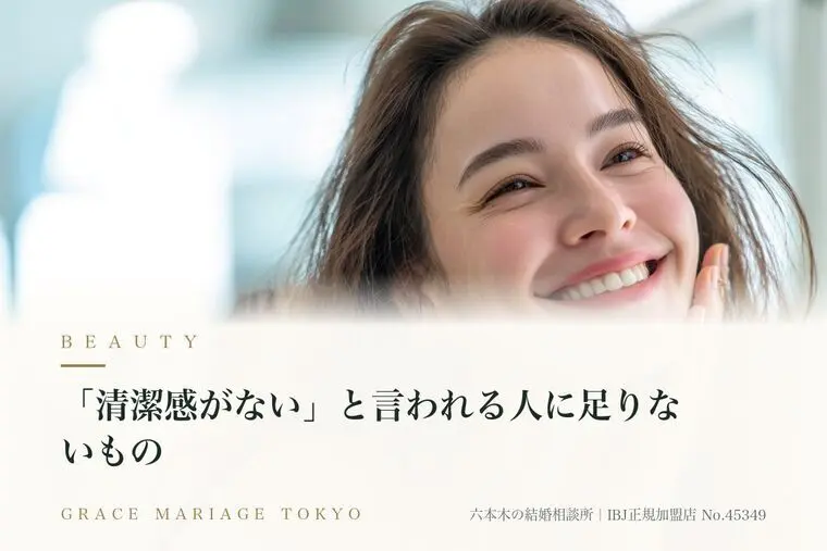 「清潔感がない」と言われる人に足りないもの