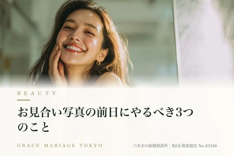 お見合い写真の前日にやるべき3つのこと