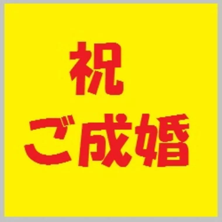 祝 ご成婚（成婚退会の挨拶に来てくれました。）