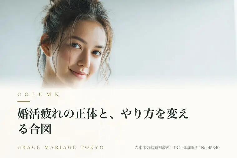 婚活疲れの正体と、やり方を変える合図