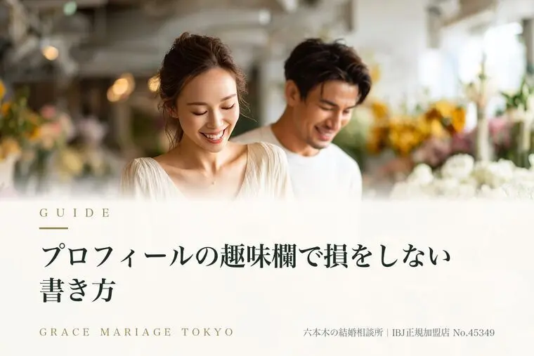 プロフィールの趣味欄で損をしない書き方