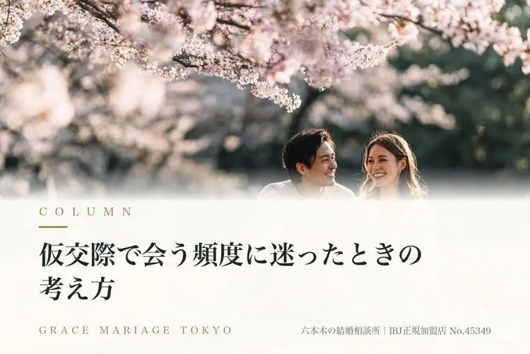 仮交際で会う頻度に迷ったときの考え方