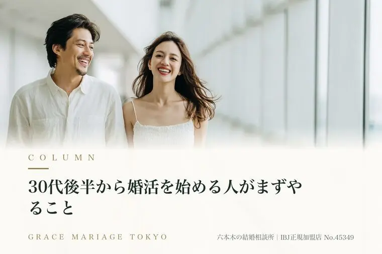 30代後半から婚活を始める人がまずやること
