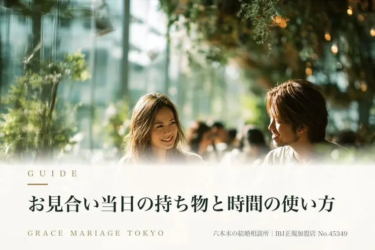 お見合い当日の持ち物と時間の使い方