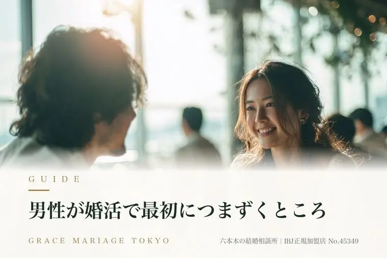 男性が婚活で最初につまずくところ