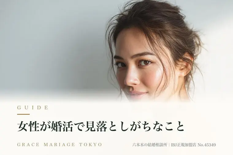 女性が婚活で見落としがちなこと