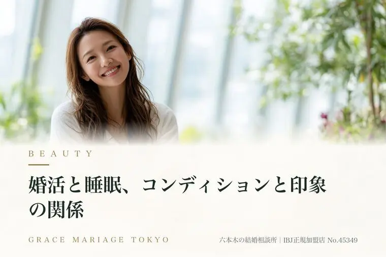 婚活と睡眠、コンディションと印象の関係