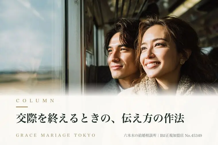交際を終えるときの、伝え方の作法