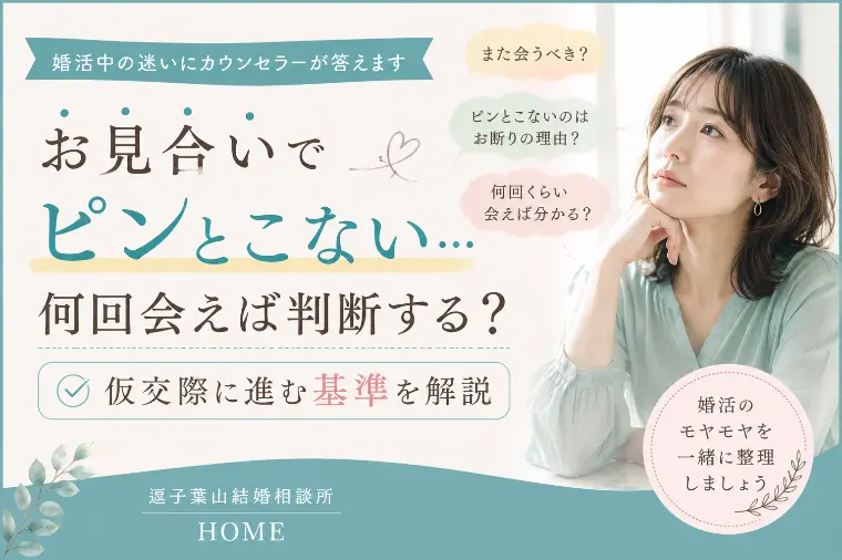 お見合いでピンとこない…何回会って判断する？