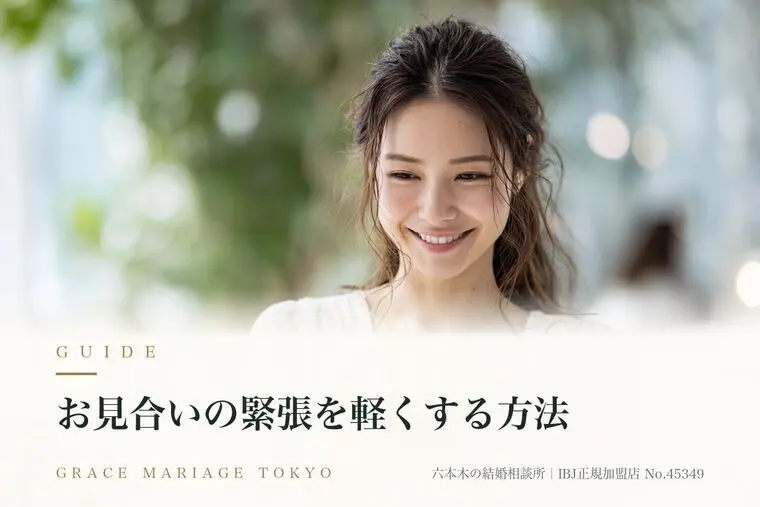 お見合いの緊張を軽くする方法