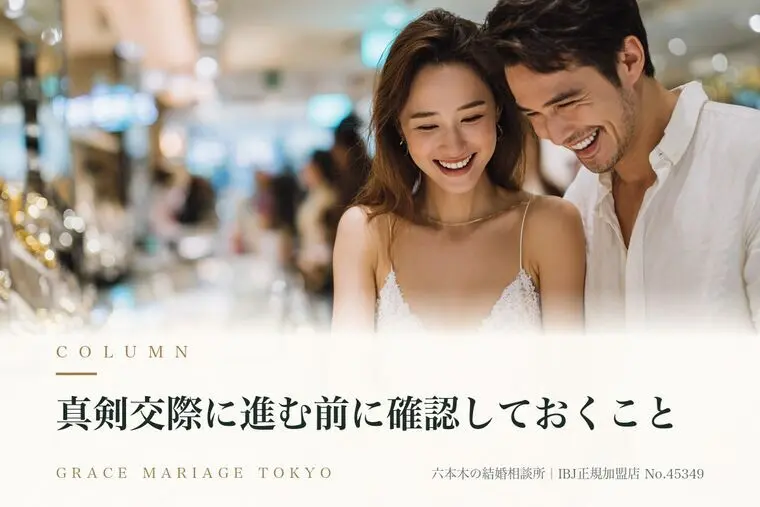 真剣交際に進む前に確認しておくこと
