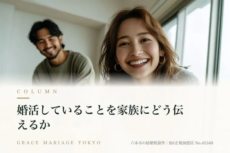 婚活していることを家族にどう伝えるか