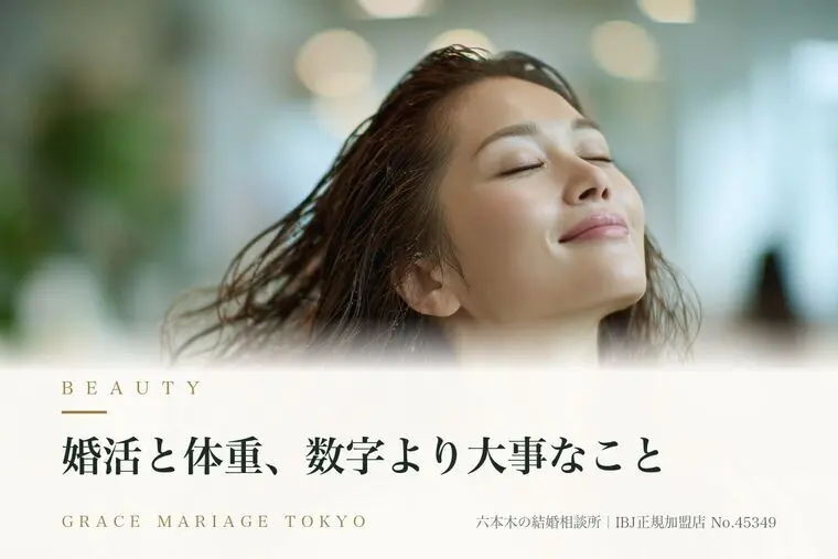 婚活と体重、数字より大事なこと