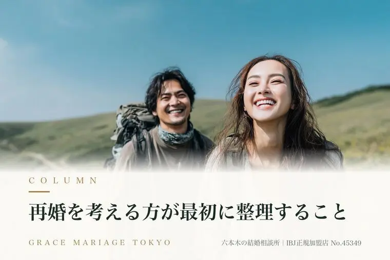 再婚を考える方が最初に整理すること