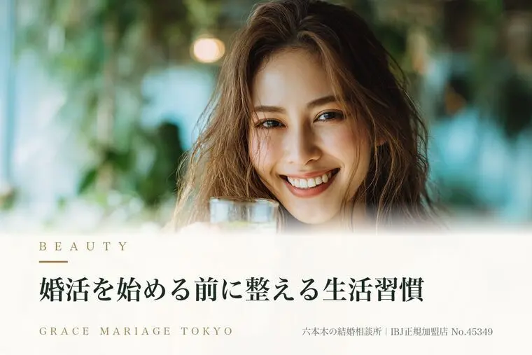 婚活を始める前に整える生活習慣