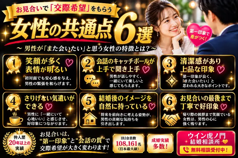 お見合いで「交際希望」をもらう女性の共通点6選