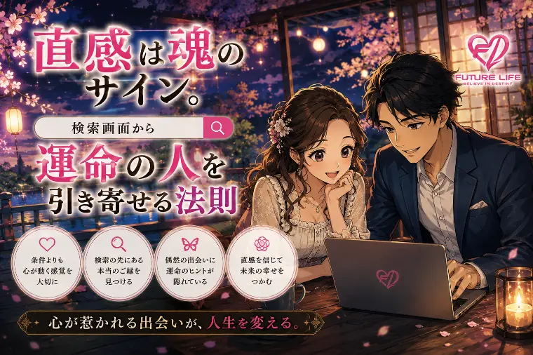 直感は魂のサイン。検索画面から運命の人を引き寄せる法則