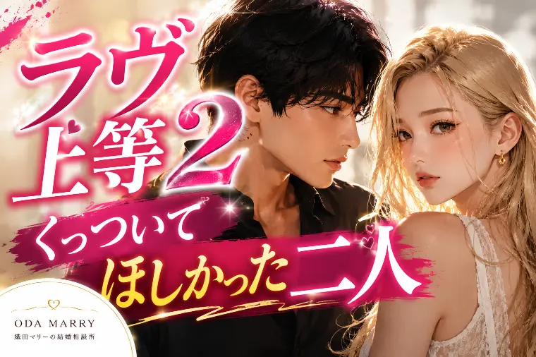 ラヴ上等2｜くっついてほしかった二人
