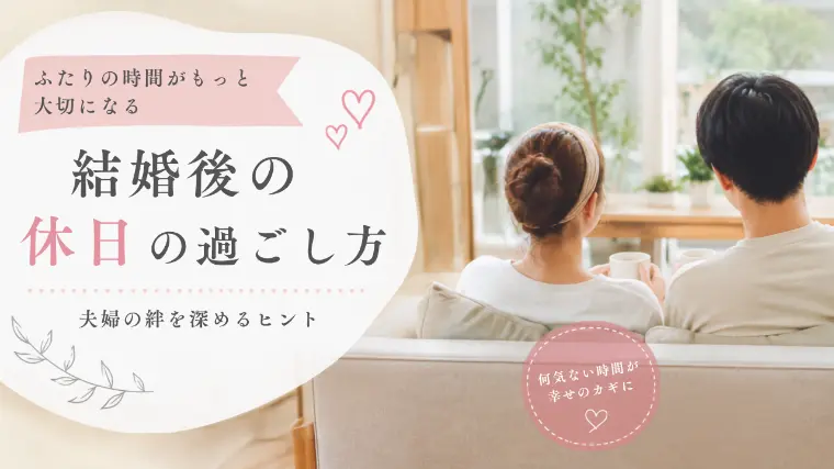 結婚したら、休日はどう過ごしたい？