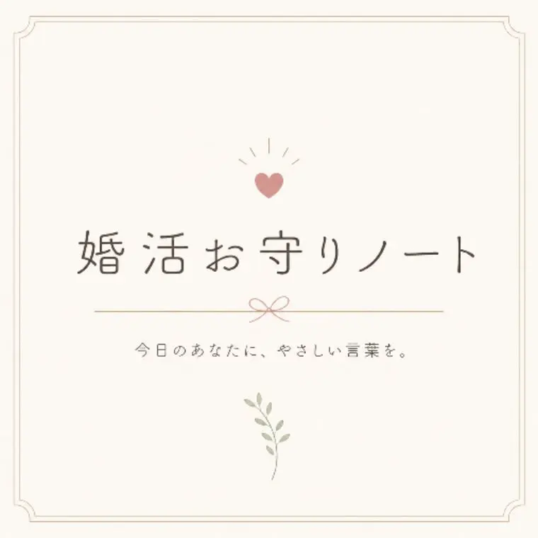 婚活お守りノート①